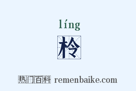 柃是什么意思的图片